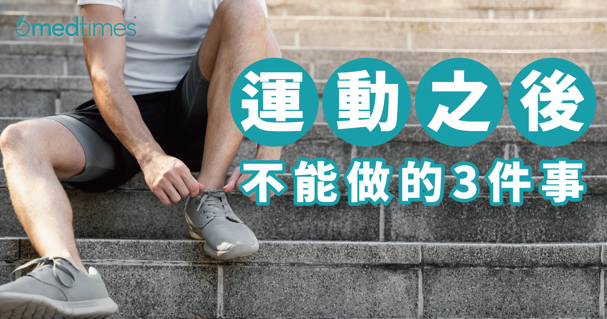 【运动科学】运动后不能做的3件事